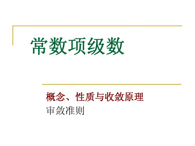 1-1 常数项级数的概念、性质、收敛性