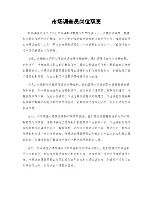 市场调查员岗位职责