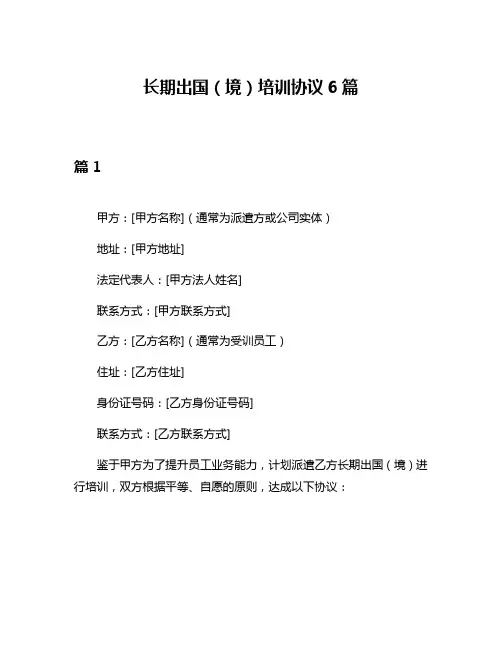 长期出国(境)培训协议6篇