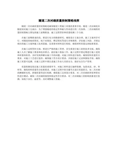 隧道二次衬砌质量控制策略浅探