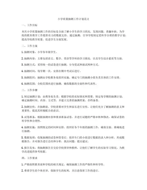 小学质量抽测工作计划范文