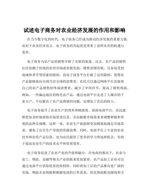 试述电子商务对农业经济发展的作用和影响