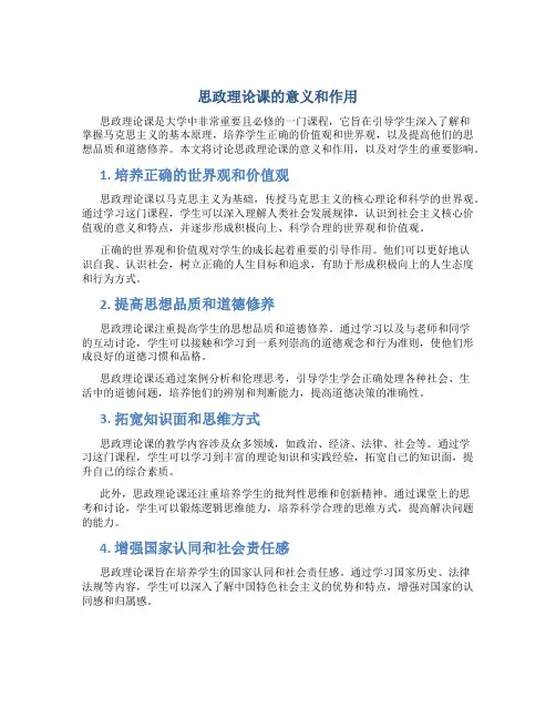 思政理论课的意义和作用