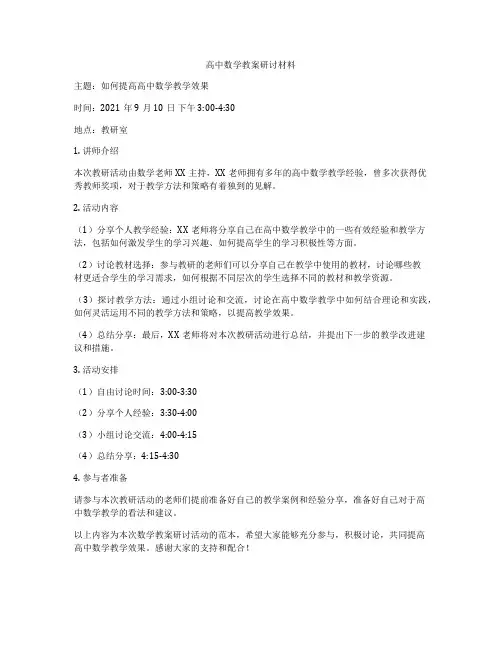 高中数学教案研讨材料