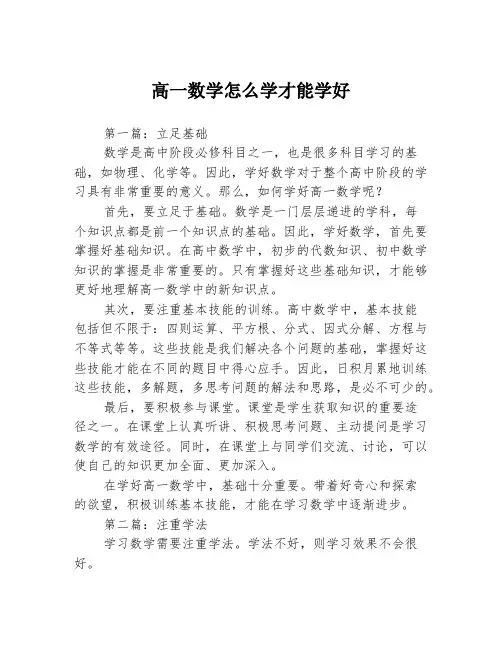 高一数学怎么学才能学好3篇