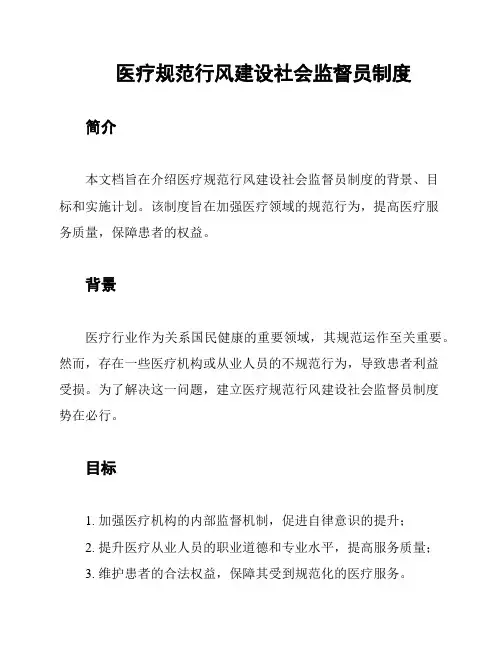 医疗规范行风建设社会监督员制度