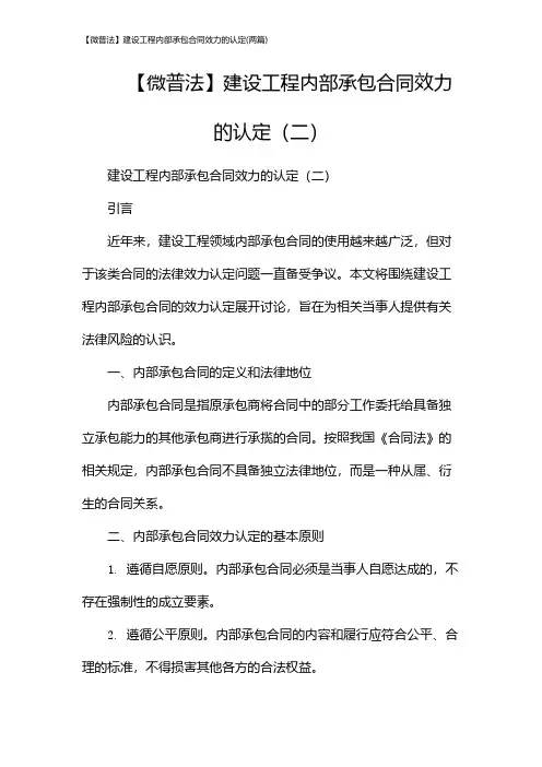 【微普法】建设工程内部承包合同效力的认定(2024两篇)