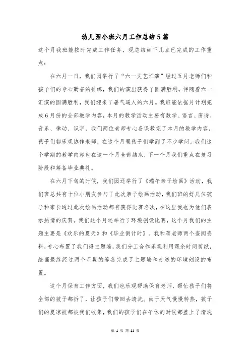 幼儿园小班六月工作总结5篇