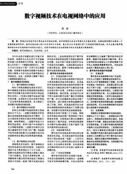 数字视频技术在电视网络中的应用