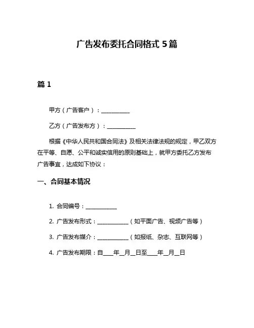 广告发布委托合同格式5篇