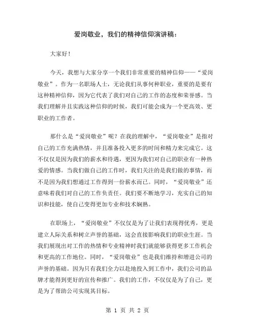 爱岗敬业,我们的精神信仰演讲稿