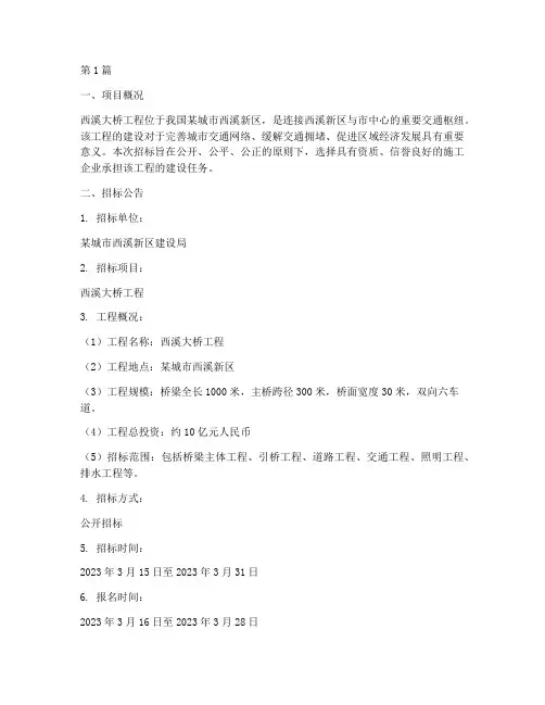 西溪大桥工程招标信息查询(3篇)
