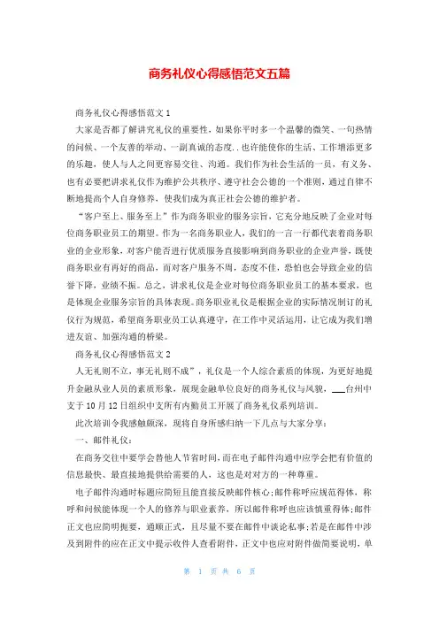 商务礼仪心得感悟范文五篇