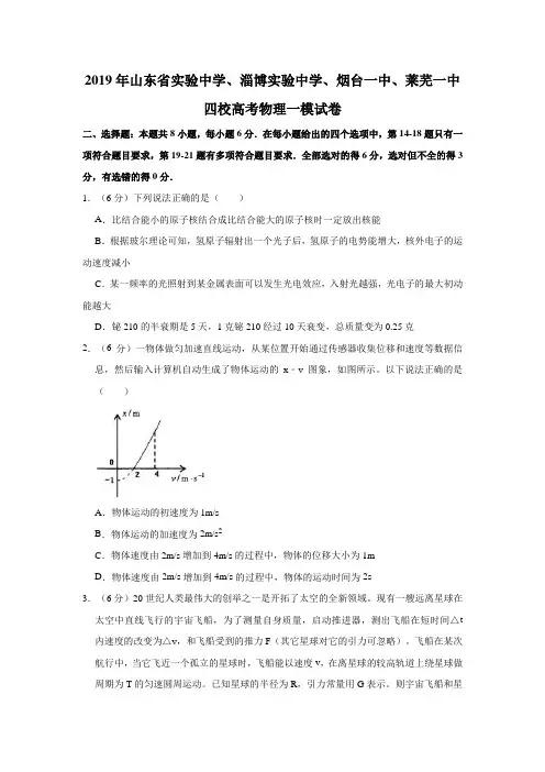 2019年山东省实验中学、淄博实验中学、烟台一中、莱芜一中四校高考物理一模试卷(解析版)