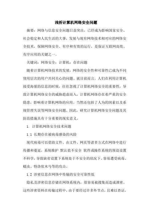 计算机网络安全问题