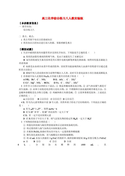 高三化学综合练习八人教实验版知识精讲