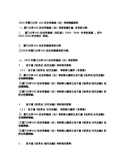 2021年厦门大学642历史学基础(自)考研精编资料