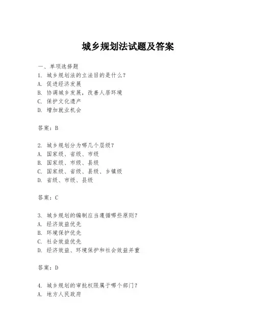 城乡规划法试题及答案