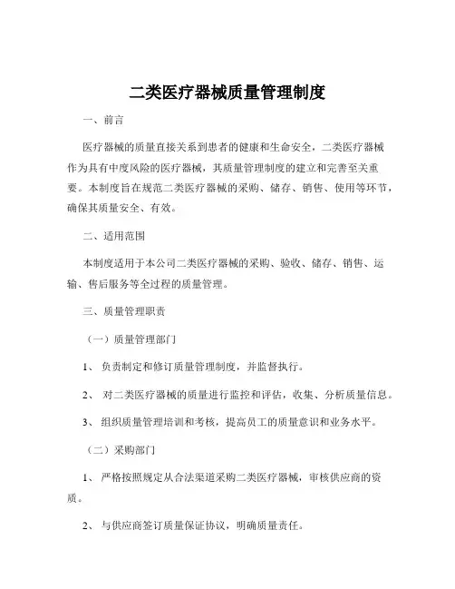 二类医疗器械质量管理制度