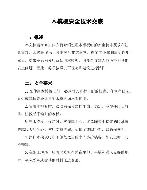 木模板安全技术交底