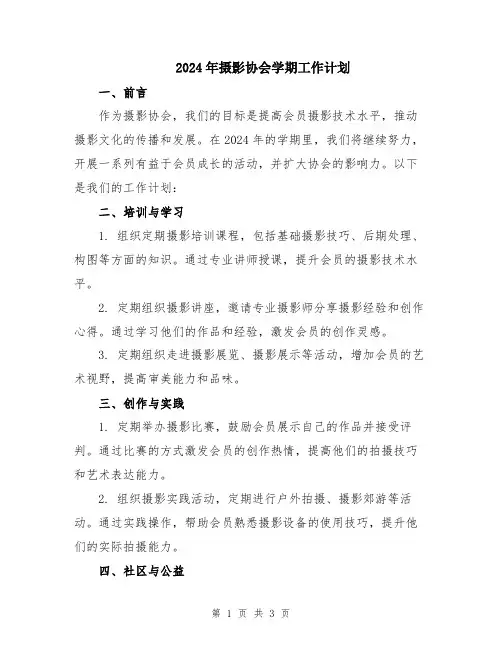 2024年摄影协会学期工作计划