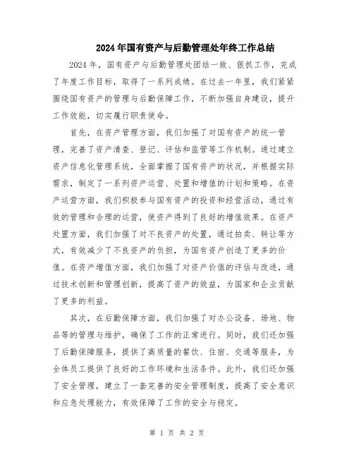 2024年国有资产与后勤管理处年终工作总结