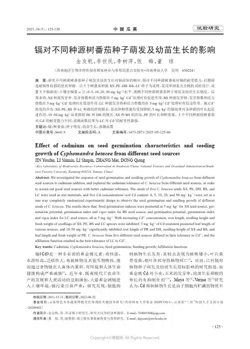 镉对不同种源树番茄种子萌发及幼苗生长的影响