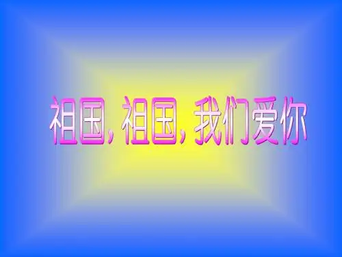 湘教版音乐一年级上册《祖国祖国我们爱你》课件