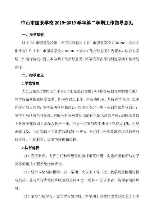 中山市丽景学校2018-2019学年第二学期工作指导意见