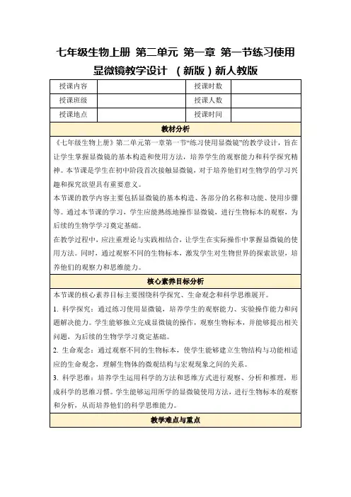 七年级生物上册第二单元第一章第一节练习使用显微镜教学设计(新版)新人教版