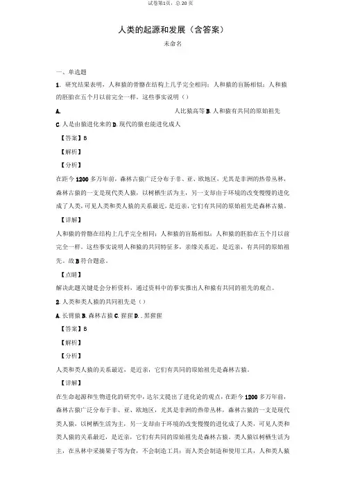 人类的起源和发展(含答案)