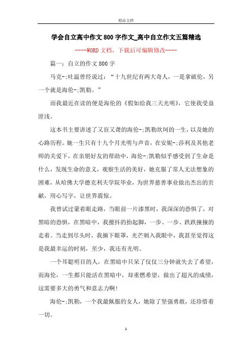 学会自立高中作文800字作文_高中自立作文五篇精选