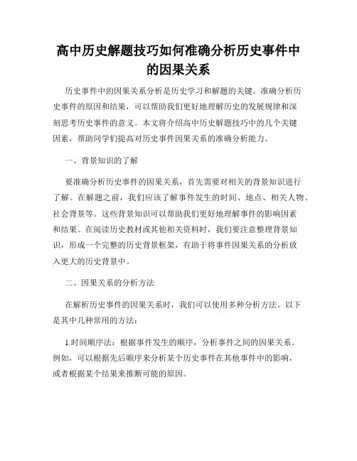 高中历史解题技巧如何准确分析历史事件中的因果关系