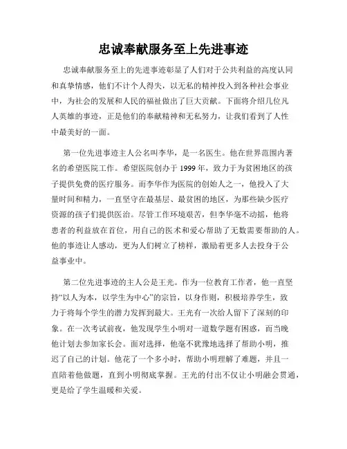 忠诚奉献服务至上先进事迹