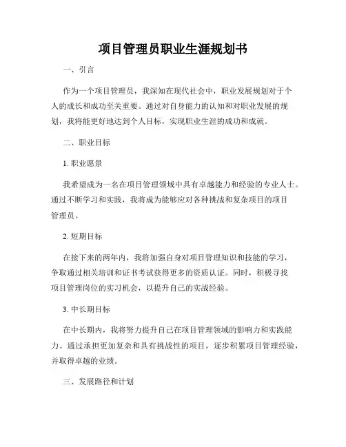 项目管理员职业生涯规划书