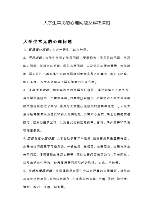 大学生常见的心理问题及解决措施