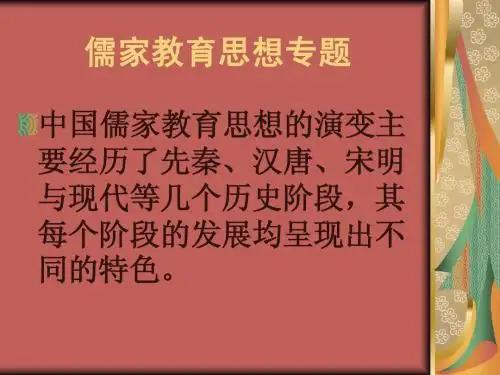专题一：古典儒家教育思想