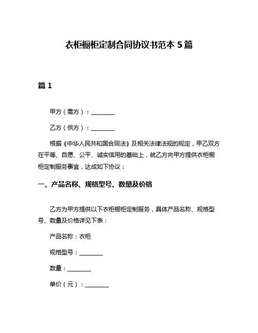 衣柜橱柜定制合同协议书范本5篇