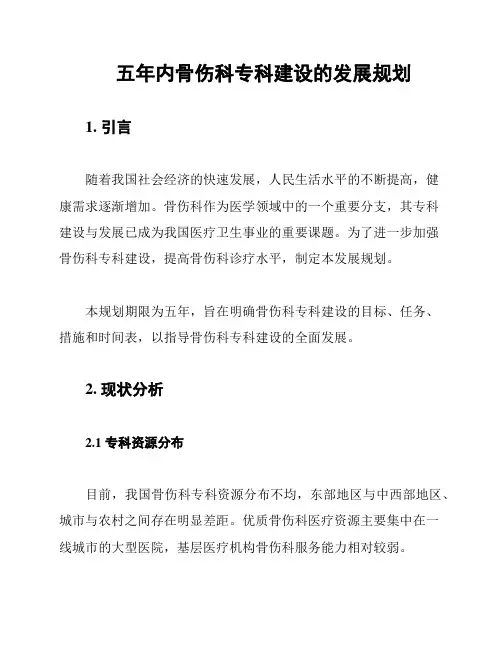 五年内骨伤科专科建设的发展规划