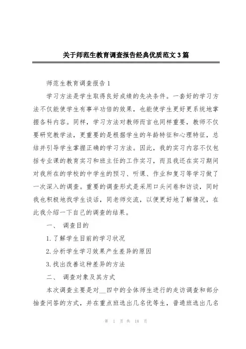 关于师范生教育调查报告经典优质范文3篇