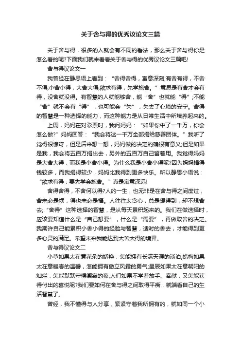 关于舍与得的优秀议论文三篇