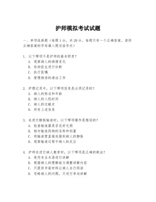 护师模拟考试试题