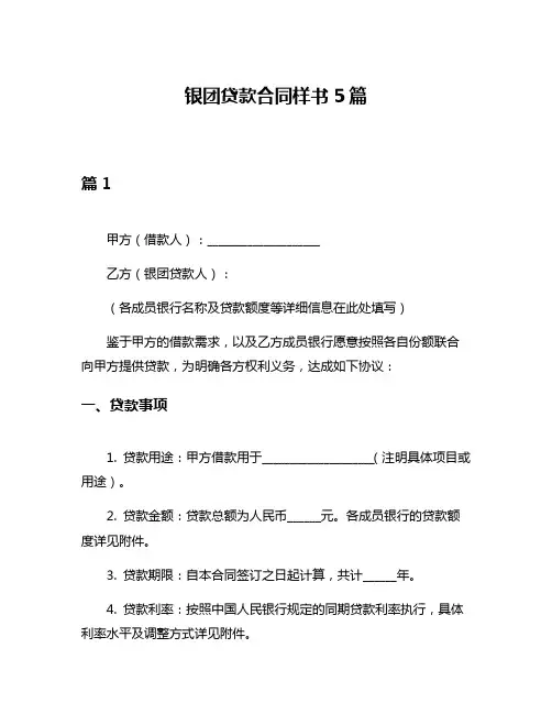 银团贷款合同样书5篇