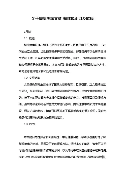 关于脚部疼痛文章-概述说明以及解释