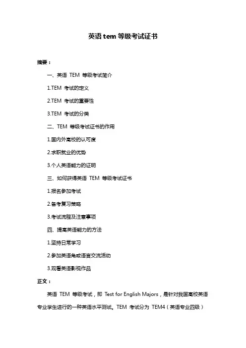 英语tem等级考试证书