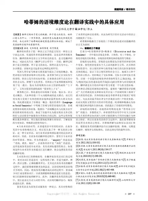 哈蒂姆的语境维度论在翻译实践中的具体应用