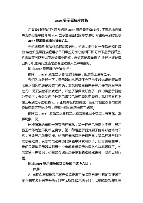 acer显示器底座咋拆