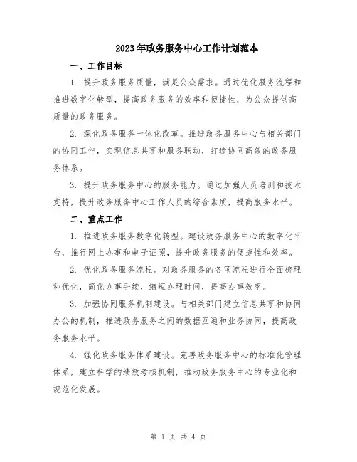 2023年政务服务中心工作计划范本