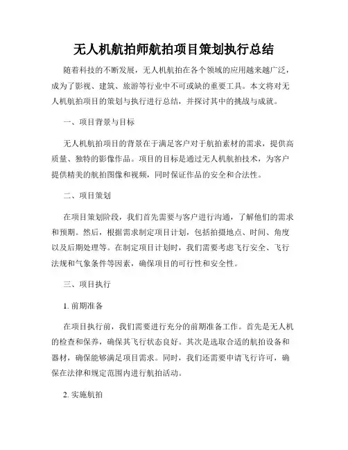 无人机航拍师航拍项目策划执行总结