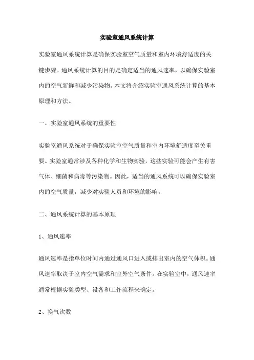 实验室通风系统计算